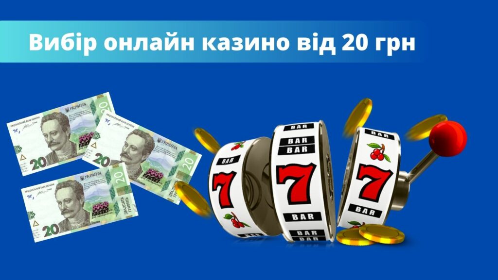 Вибір онлайн казино від 20 грн