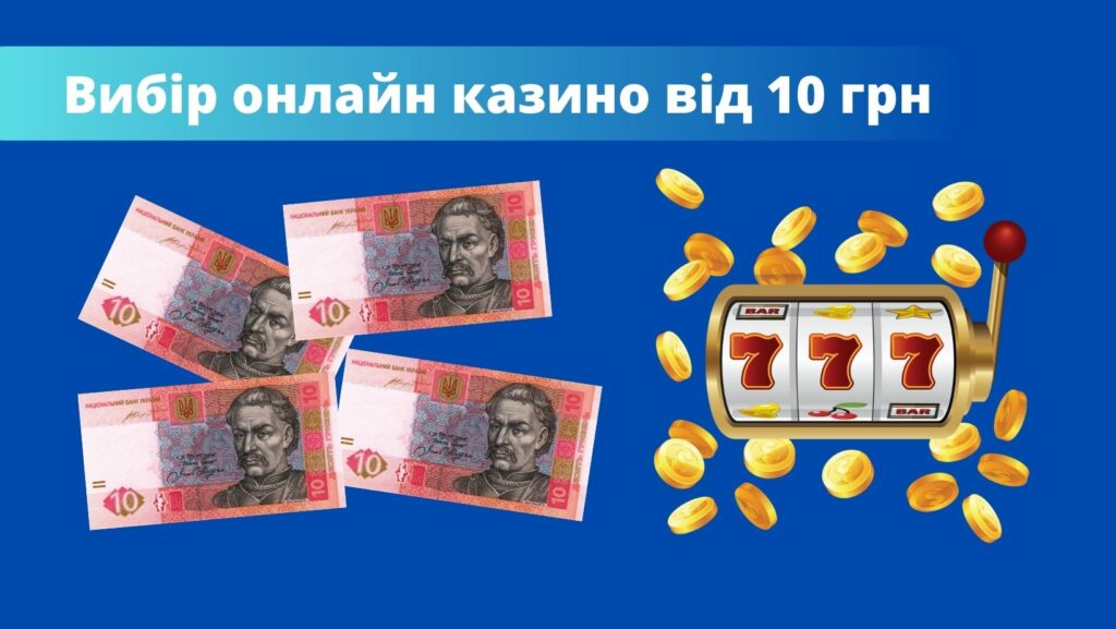 Як працюють казино з депозитом від 10 грн в Україні